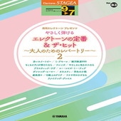 〈楽譜〉〈YMM〉 STAGEAエレクトーンで弾く9〜7級 Vol.83 やさしく弾けるエレクトーンの定番＆ザ・ヒット大人のためのレパートリー2 |エレクトーン|楽譜・教則・雑誌