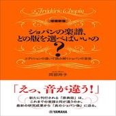 〈楽譜〉〈YMM〉[増補新版]ショパンの楽譜、どの版を選べばいいの？〜エディションの違いで読み解くショパンの音楽〜|楽典・音楽理論|楽譜・教則・雑誌