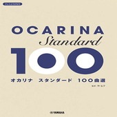 〈楽譜〉〈YMM〉 オカリナ スタンダード100曲選 |オカリナ|楽譜・教則・雑誌