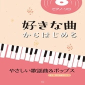 〈楽譜〉〈Kmp〉ピアノ・ソロ 好きな曲からはじめる やさしい歌謡曲＆ポップス|ピアノ|楽譜・教則・雑誌