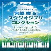 〈楽譜〉〈Kmp〉ピアノ・ソロ バイエルで弾ける 宮 駿＆スタジオジブリ　コレクション|ピアノ|楽譜・教則・雑誌