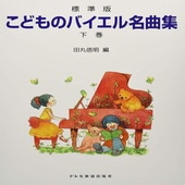 〈楽譜〉〈ドレミ〉標準版 こどものバイエル名曲集 下巻|ピアノ|楽譜・教則・雑誌