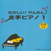 〈楽譜〉〈サーベル〉たのしい!かんたん!左手ピアノ 1(CD付)|ピアノ|楽譜・教則・雑誌