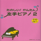 〈楽譜〉〈サーベル〉たのしい!かんたん!左手ピアノ 2(CD付)|ピアノ|楽譜・教則・雑誌