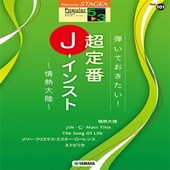 〈楽譜〉〈YMM〉 STAGEA ポピュラー 5〜3級 Vol.101 弾いておきたい！超定番J-インスト 〜情熱大陸〜 |エレクトーン|楽譜・教則・雑誌