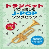 〈楽譜〉〈シンコー〉トランペット・ソロで楽しむ J-POPソングヒッツ |管・弦楽器|楽譜・教則・雑誌