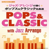 〈楽譜〉〈シンコー〉ピアノ・ソロ＆連弾 ジャズ・アレンジで弾く ポップス＆クラシック名曲選 |ピアノ|楽譜・教則・雑誌
