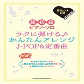 〈楽譜〉〈シンコー〉超初級ピアノ・ソロ ラクに弾ける♪かんたんアレンジJ-POP＆定番曲|ピアノ|楽譜・教則・雑誌