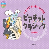 〈楽譜〉〈音友〉ひとりですいすいひける！ ピアチャレクラシック|ピアノ|楽譜・教則・雑誌