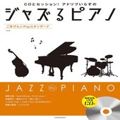〈楽譜〉〈全音〉ジャズるピアノ　ごきげんJ-Popスタンダード　第2版  模範演奏&伴奏CD付|ピアノ|楽譜・教則・雑誌