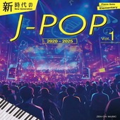 〈楽譜〉〈全音〉New Generation J-pop Vol.1  新時代のJ-POP［2020-2025］Vol.1|ピアノ|楽譜・教則・雑誌
