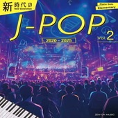 〈楽譜〉〈全音〉New Generation J-pop Vol.2  新時代のJ-POP［2020-2025］Vol.2|ピアノ|楽譜・教則・雑誌