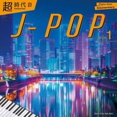 〈楽譜〉〈全音〉Immortal J-pop Vol.1  超時代のJ-POP Vol.1|ピアノ|楽譜・教則・雑誌