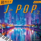 〈楽譜〉〈全音〉Immortal J-pop Vol.2  超時代のJ-POP Vol.2|ピアノ|楽譜・教則・雑誌