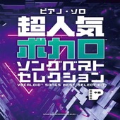 〈楽譜〉〈シンコー〉ピアノ・ソロ 超人気ボカロソングベストセレクション|ピアノ|楽譜・教則・雑誌
