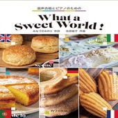 〈楽譜〉〈カワイ〉「What a Sweet World！」混声合唱とピアノのための|合唱・合奏|楽譜・教則・雑誌