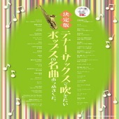 〈楽譜〉〈シンコー〉決定版　テナー・サックスで吹きたいポップスの名曲あつめました。（カラオケCD2枚付）|管・弦楽器|楽譜・教則・雑誌