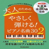 〈楽譜〉〈リットーミュージック〉ピアノスタイル 大人のためのやさしく弾ける！ ピアノ名曲30 （2）|ピアノ|楽譜・教則・雑誌