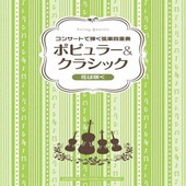 〈楽譜〉〈YMM〉 コンサートで弾く弦楽四重奏 ポピュラー&クラシック 〜花は咲く〜 |管・弦楽器|楽譜・教則・雑誌
