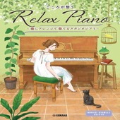 〈楽譜〉〈YMM〉 ピアノソロ 初中級 こころが整う Relax Piano 〜癒しアレンジで奏でるスタジオジブリ〜 |ピアノ|楽譜・教則・雑誌