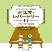 〈楽譜〉〈カワイ〉「デュオ・レパートリー　〜フランス近代作曲家編〜」こどものためのピアノ連弾曲集|ピアノ|楽譜・教則・雑誌