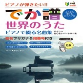 〈楽譜〉〈ドリーム〉［超初級］ピアノが弾きたい!! でか譜〈世界のうた ピアノで綴る名曲集〉やさしい初心者レパートリー 音名フリガナ＆指番号付き|ピアノ|楽譜・教則・雑誌