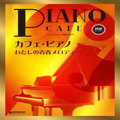 〈楽譜〉〈カワイ〉初級ソロ・アレンジ カフェ・ピアノ 〜わたしの青春メロディー|ピアノ|楽譜・教則・雑誌