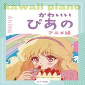 〈楽譜〉〈カワイ〉「かわいいぴあの アニメ編」ピアノソロ 初〜中級|ピアノ|楽譜・教則・雑誌