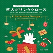 〈楽譜〉〈カワイ〉「恋人がサンタクロース」混声合唱のためのクリスマス歌謡曲|合唱・合奏|楽譜・教則・雑誌