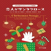 〈楽譜〉〈カワイ〉「恋人がサンタクロース」女声合唱のためのクリスマス歌謡曲|合唱・合奏|楽譜・教則・雑誌