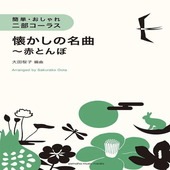 〈楽譜〉〈YMM〉 簡単・おしゃれ・二部コーラス 懐かしの名曲〜赤とんぼ |合唱・合奏|楽譜・教則・雑誌