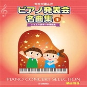 〈楽譜〉〈YMM〉 先生が選んだ ピアノ発表会名曲集 1 |ピアノ|楽譜・教則・雑誌