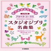 〈楽譜〉〈YMM〉 女声合唱 アカペラ・コーラス スタジオジブリ名曲集 |合唱・合奏|楽譜・教則・雑誌