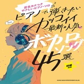〈楽譜〉〈シンコー〉音名カナつきやさしいピアノ・ソロ ピアノで弾きたい カッコイイ最新・人気ボカロソング45選 |ピアノ|楽譜・教則・雑誌