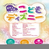 〈楽譜〉〈Kmp〉やさしくひけるピアノ・ソロ こどもディズニー|ピアノ|楽譜・教則・雑誌