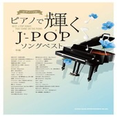 〈楽譜〉〈シンコー〉ピアノ・ソロ ピアノで輝くJ-POPソングベスト|ピアノ|楽譜・教則・雑誌