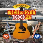 〈楽譜〉〈YMM〉 ギター弾き語り 昭和の名曲100選 |ギター曲集|楽譜・教則・雑誌