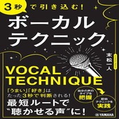〈楽譜〉〈YMM〉3秒で引き込む! ボーカルテクニック|雑誌・ムック|楽譜・教則・雑誌