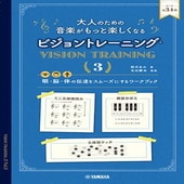 〈楽譜〉〈YMM〉大人のための 音楽がもっと楽しくなる ビジョントレーニング(R) 3|雑誌・ムック|楽譜・教則・雑誌