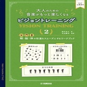 〈楽譜〉〈YMM〉大人のための 音楽がもっと楽しくなる ビジョントレーニング(R) 2|楽典・音楽理論|楽譜・教則・雑誌