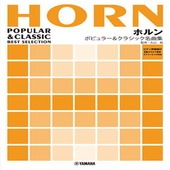 〈楽譜〉〈YMM〉ホルン ポピュラー&クラシック名曲集 【ピアノ伴奏譜付&カラオケ音源ストリーミング対応】|管・弦楽器|楽譜・教則・雑誌