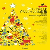 〈楽譜〉〈YMM〉 ピアノソロ とっておきのクリスマス名曲集【改訂版】 |その他|楽譜・教則・雑誌