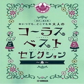 〈楽譜〉〈YMM〉同声二部合唱 いつでも、どこでも 大人のコーラス ベスト・セレクション〜糸〜 【ピアノ伴奏CD付】 |合唱・合奏|楽譜・教則・雑誌