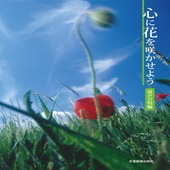 〈楽譜〉〈全音〉心に花を咲かせよう(混声合唱編)|合唱・合奏|楽譜・教則・雑誌