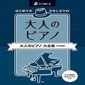 〈楽譜〉〈Kmp〉すぐ弾ける はじめての ひさしぶりの 大人のピアノ 大全集【2訂版】|ピアノ|楽譜・教則・雑誌
