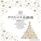〈楽譜〉〈シンコー〉ハイ・グレード・ピアノ・ソロ クリスマス名曲選|ピアノ|楽譜・教則・雑誌