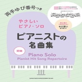 〈楽譜〉〈シンコー〉両手ゆび番号つきやさしいピアノ・ソロ ピアニストの名曲集|ピアノ|楽譜・教則・雑誌
