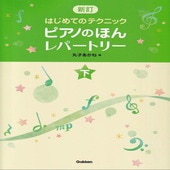 〈楽譜〉〈学研〉新訂 はじめてのテクニックピアノのほん レパートリー(下)|ピアノ|楽譜・教則・雑誌