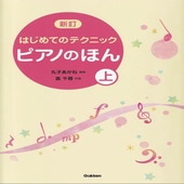 〈楽譜〉〈学研〉新訂 はじめてのテクニック ピアノのほん(上)|ピアノ|楽譜・教則・雑誌