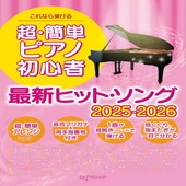 〈楽譜〉〈デプロ〉これなら弾ける　超・簡単ピアノ初心者 最新ヒット・ソング 2025-2026 |ピアノ|楽譜・教則・雑誌